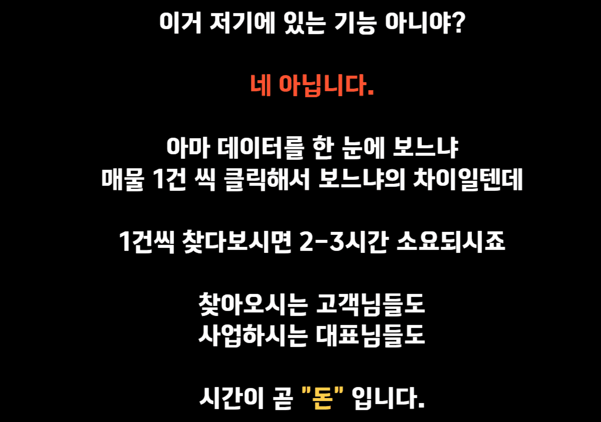 그런 중대만 고민을 하고 찾아간 중개사무실에서 마주하는 것은  고객의 니즈를 모른채 갖고있는 물건만 보여주는 사무실이 이게 과거의 부동산 중개시장의 모습이였다면