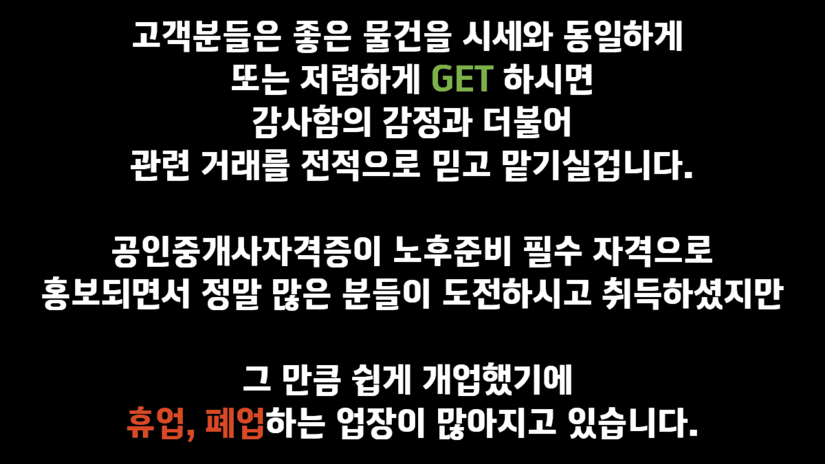 그런 중대만 고민을 하고 찾아간 중개사무실에서 마주하는 것은  고객의 니즈를 모른채 갖고있는 물건만 보여주는 사무실이 이게 과거의 부동산 중개시장의 모습이였다면