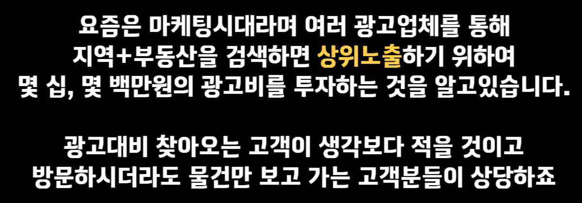 그런 중대만 고민을 하고 찾아간 중개사무실에서 마주하는 것은  고객의 니즈를 모른채 갖고있는 물건만 보여주는 사무실이 이게 과거의 부동산 중개시장의 모습이였다면