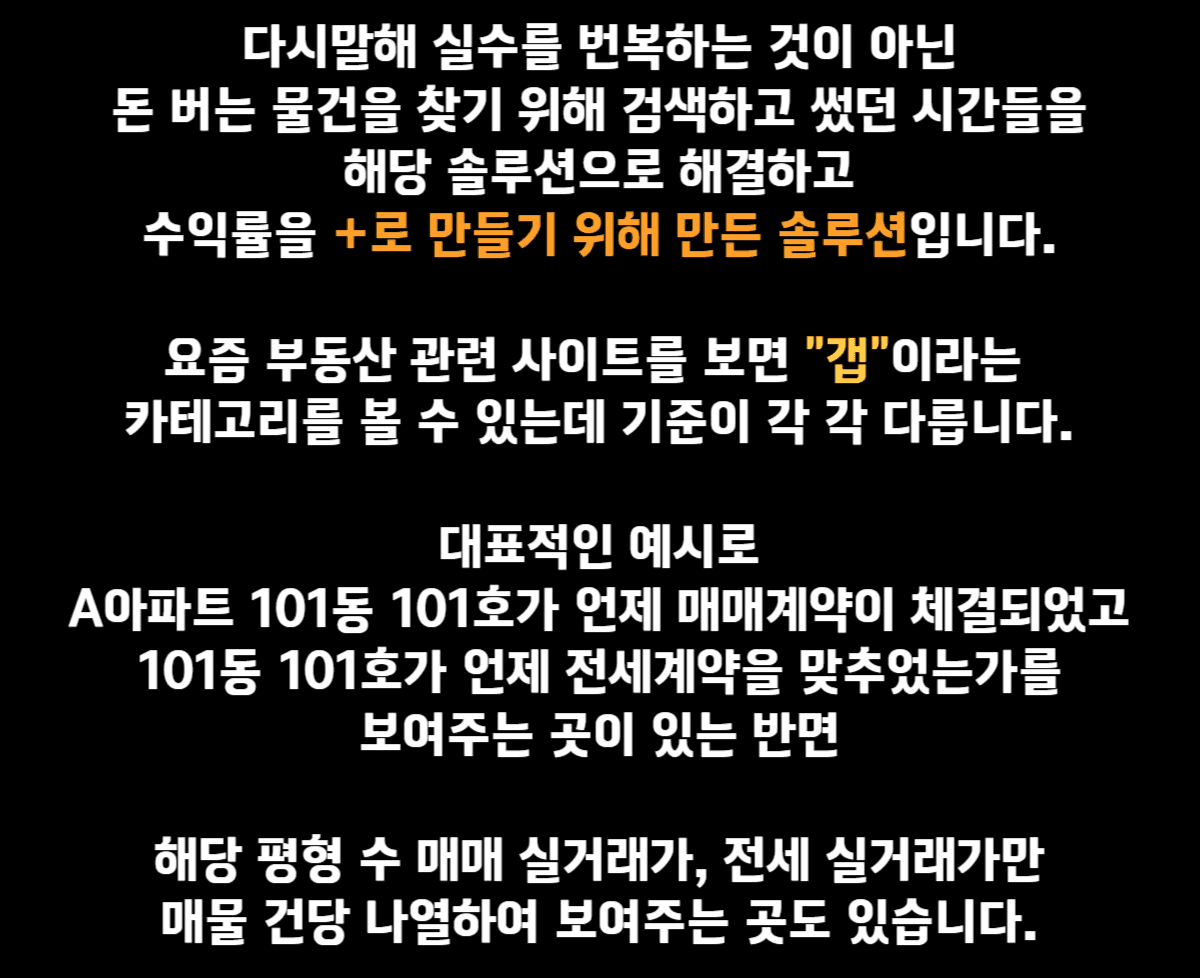 전문성/차별화가 필요한 중개시장에서는 꼭 필요한 프로그램이라 자부합니다. 중개시장이 노후화되어있다는 것은 비난하실 수 있겠으나 사실입니다. 사람이 살면서 가장 큰 결심을 하는 순간이 내 집 마련 / 자취방구하기 / 전세집구하기 등 부동산과 관련된 걱정에서 많은 고민을 하고 가장 큰 금액을 거래합니다.