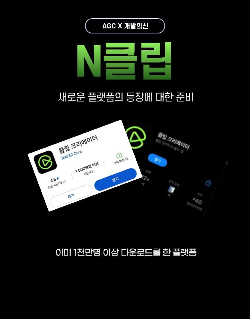 N 클립 새로운 플랫폼의 등장에 대한 준비 이미 1천만명 이상 다운로드를 한 플랫폼