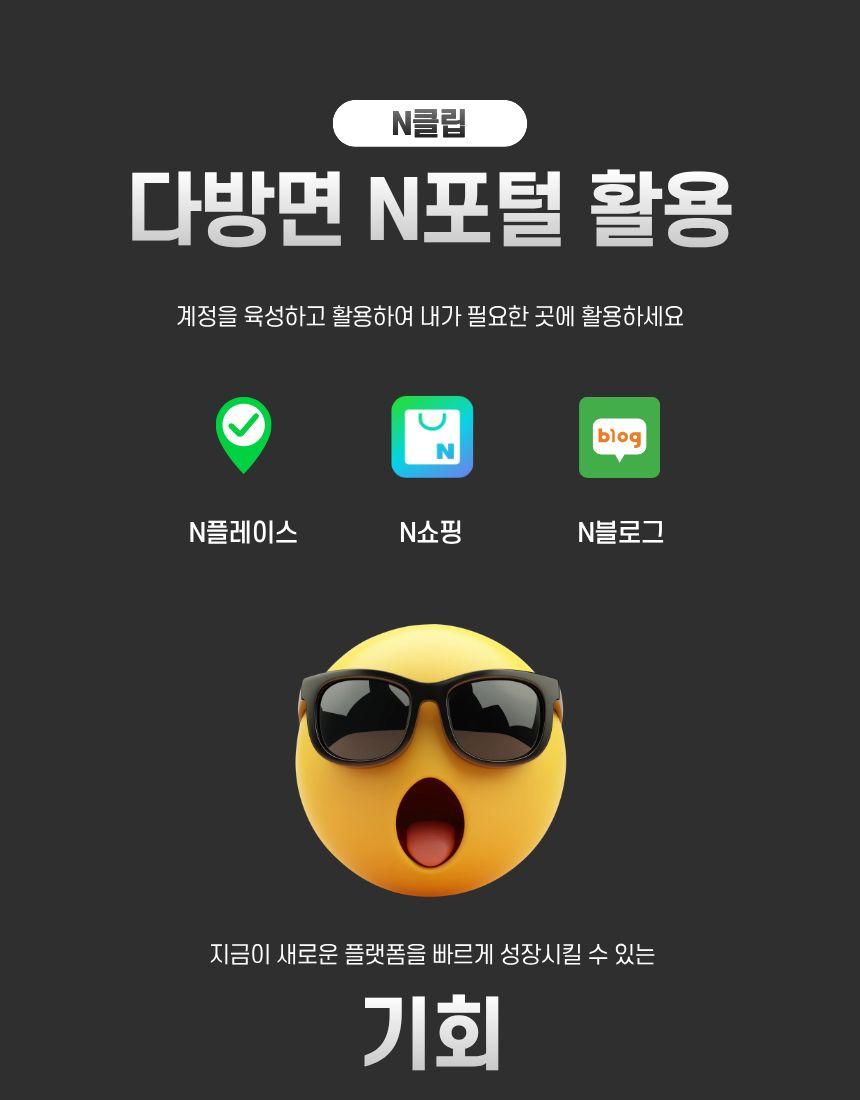 다방면 N포탈 활용 계정을 육성하고 활용하여 내가 필요한 곳에 활용하세요. N플레이스, N쇼핑, N블로그 지금이 새로운 플랫폼을 빠르게 성장시킬수 있는 기회